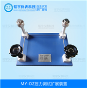 壓力測(cè)試擴(kuò)展裝置